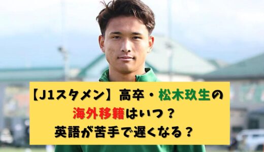 【J1スタメン】高卒・松木玖生の海外移籍はいつ？英語が苦手で遅くなる？