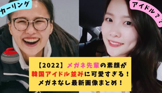 【2022】メガネ先輩の素顔が韓国アイドル並みに可愛い！メガネなし最新画像まとめ