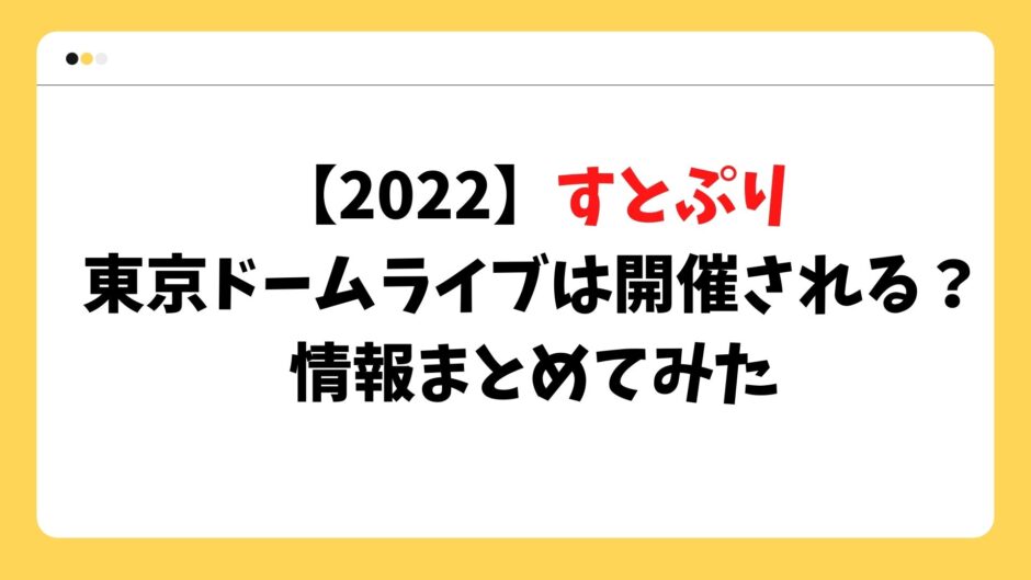 2022】すとぷり 東京ドームライブは開催される？ 情報まとめてみた