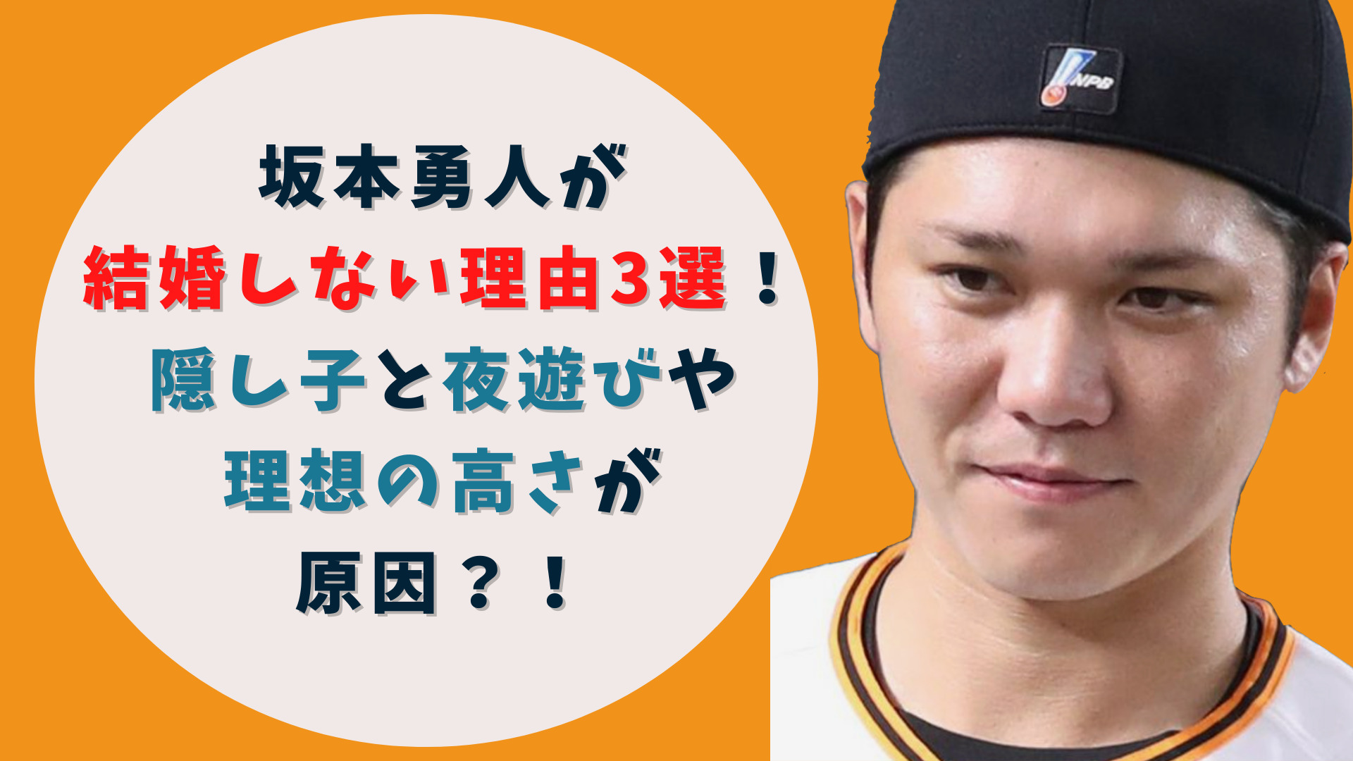 【最新】坂本勇人が結婚しない理由3選！隠し子と夜遊びや理想の高さが原因？ ＠moglog