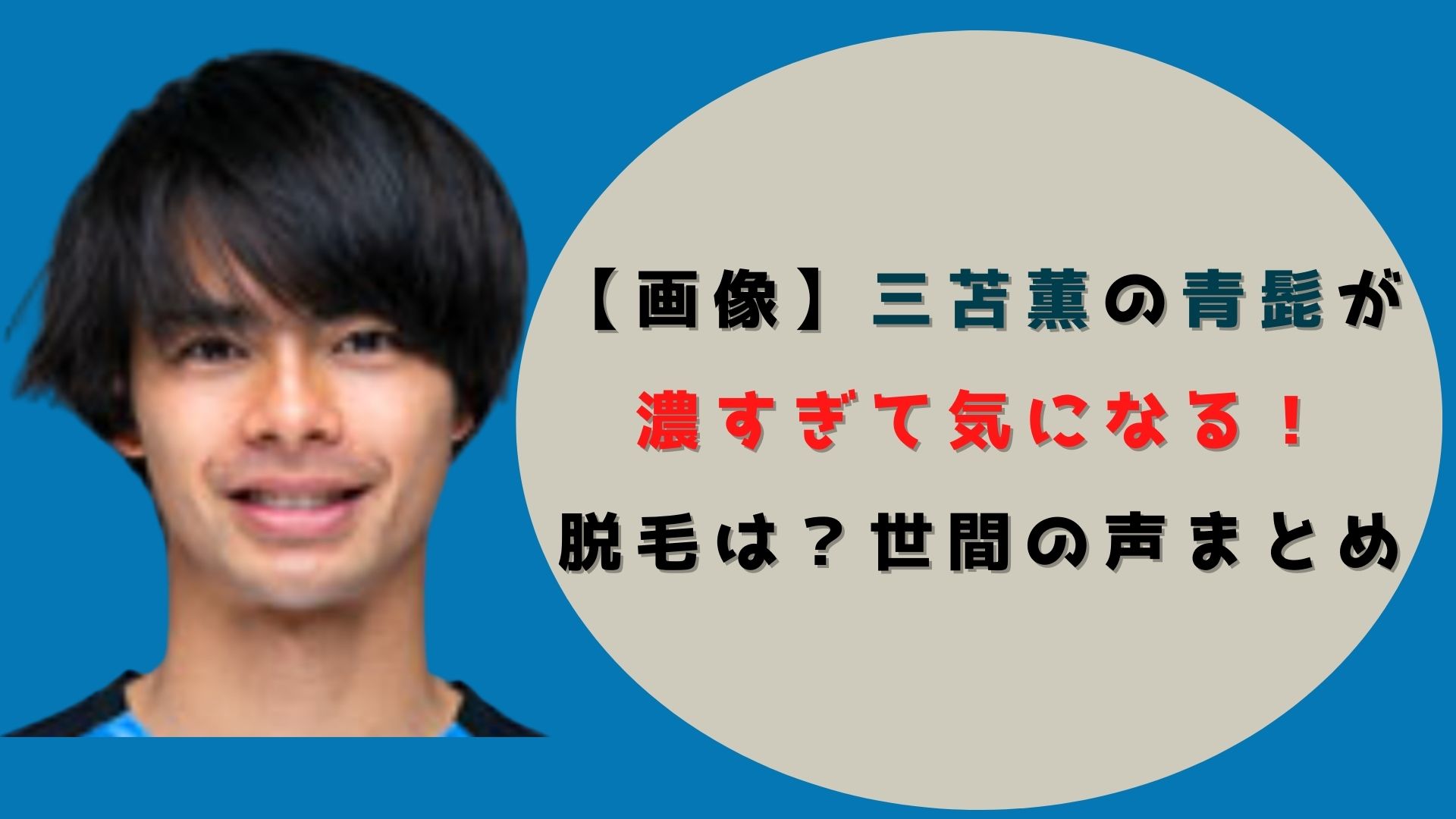 画像 三苫薫の青髭が濃すぎて気になる 脱毛は 世間の声まとめ