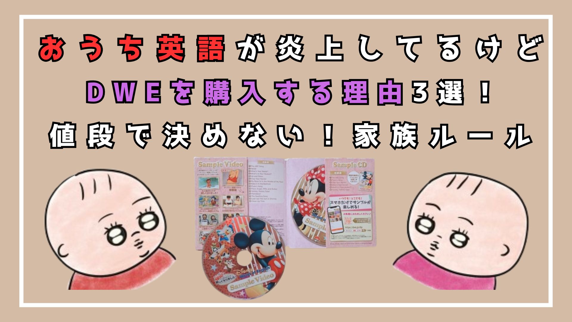 おうち英語が炎上してるけど DWEを購入する理由3選！ 値段で決めない！家族ルール