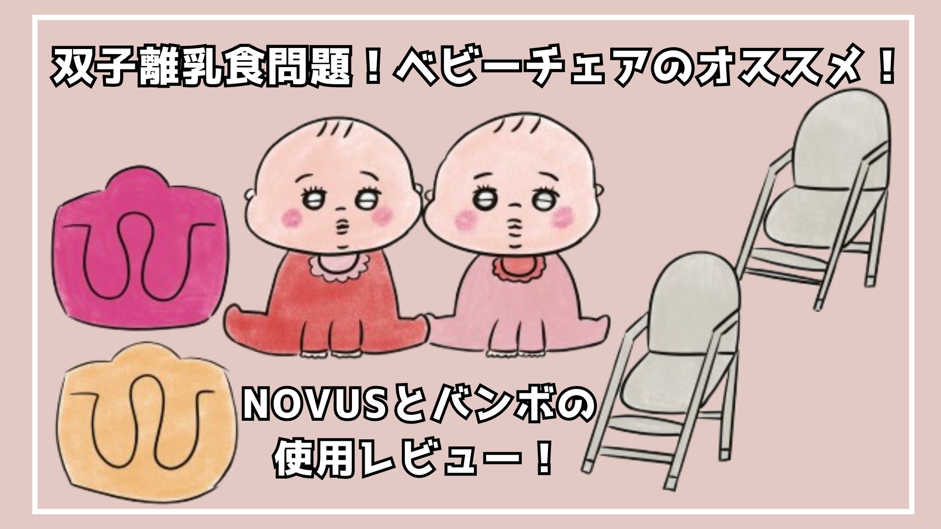 【双子離乳食問題】椅子のオススメ！バンボとNOVUS使用レビュー！