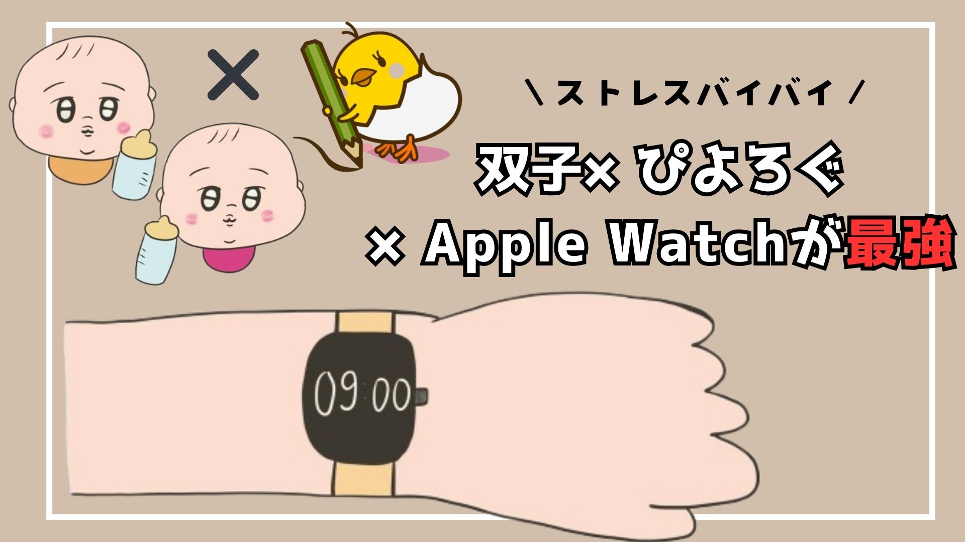 双子×ぴよろぐ×Apple Watchが最強！