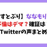 【すとぷり】ななもりの 不倫はデマ？確証は？ Twitterの声まとめ